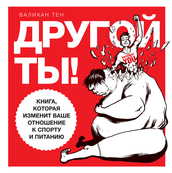 Другой ты! - Тен (2015)_0.jpg